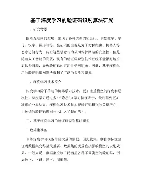 基于深度学习的验证码识别算法研究