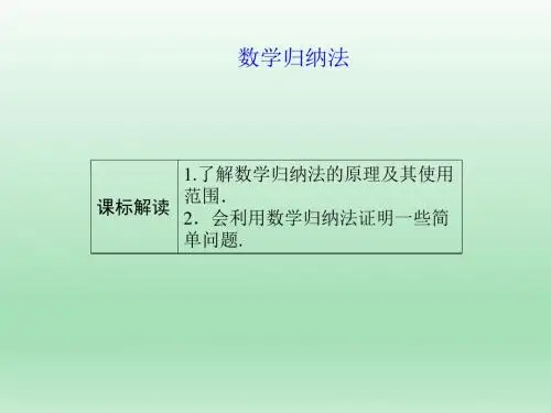 高二数学,人教A版,选修4-5 , 数学归纳法, 课件