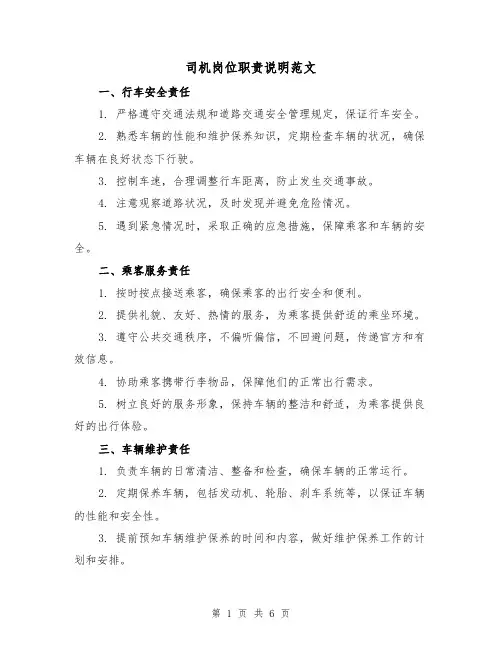 司机岗位职责说明范文(3篇)