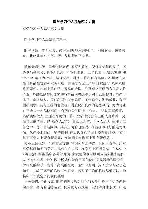 医学学习个人总结范文3篇（完整版）