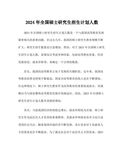 2024年全国硕士研究生招生计划人数
