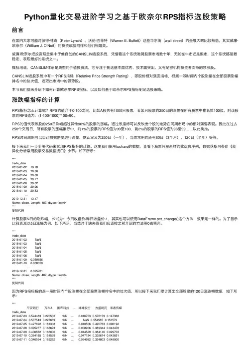 Python量化交易进阶学习之基于欧奈尔RPS指标选股策略