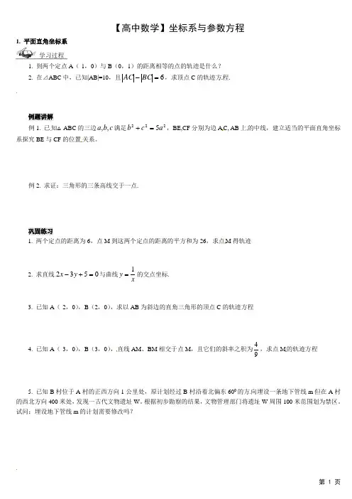 【高中数学】坐标系与参数方程