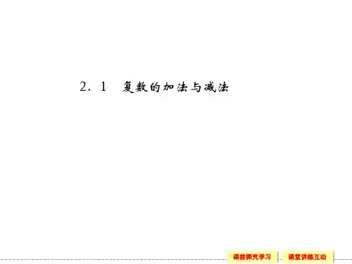 复数的加法与减法(课件)高一数学(北师大版2019 必修第二册)