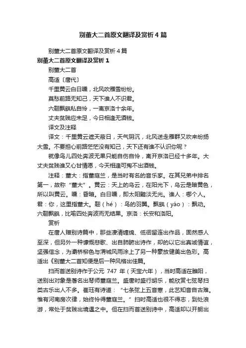别董大二首原文翻译及赏析4篇