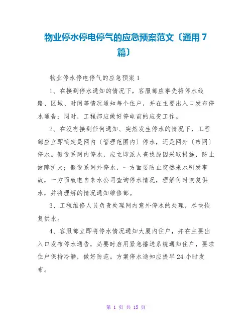 物业停水停电停气的应急预案范文(通用7篇)