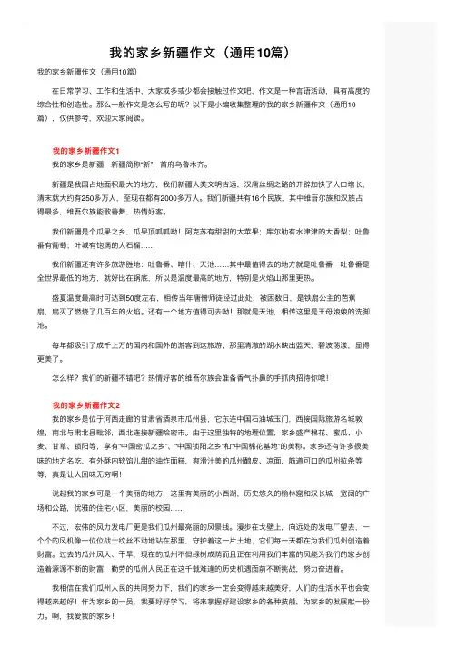 我的家乡新疆作文（通用10篇）