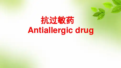 新型抗过敏药英文版 ppt课件