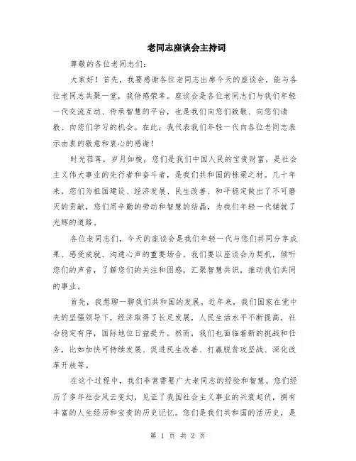 老同志座谈会主持词