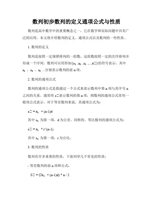 数列初步数列的定义通项公式与性质