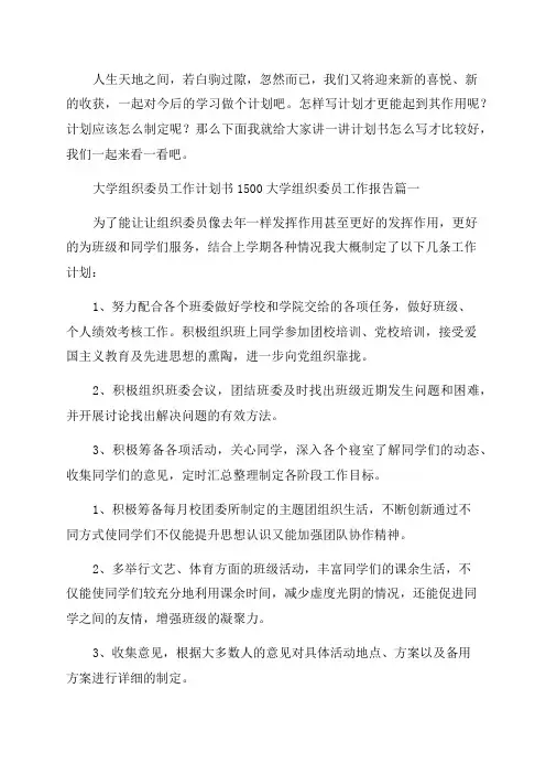 2023年大学组织委员工作计划书1500大学组织委员工作报告(六篇)