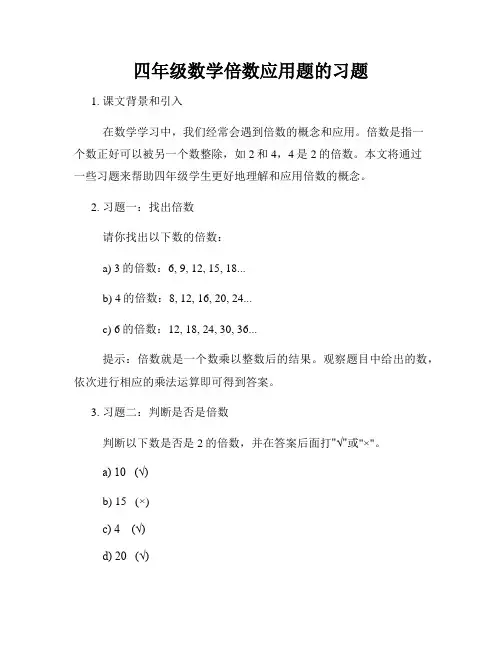 四年级数学倍数应用题的习题