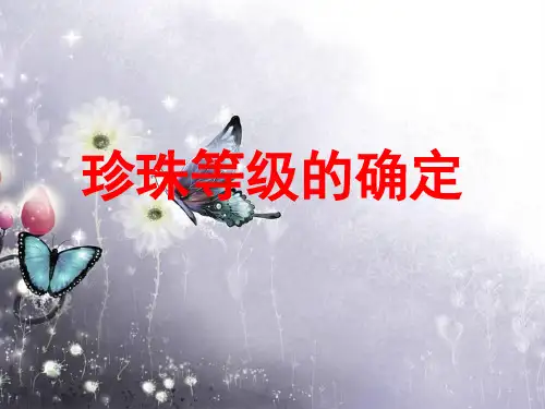 珍珠等级的确定