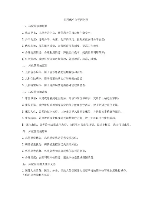 儿科床单位管理制度