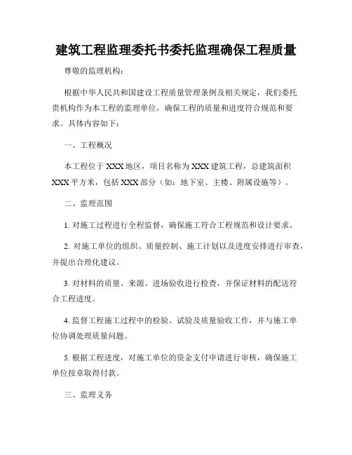 建筑工程监理委托书委托监理确保工程质量