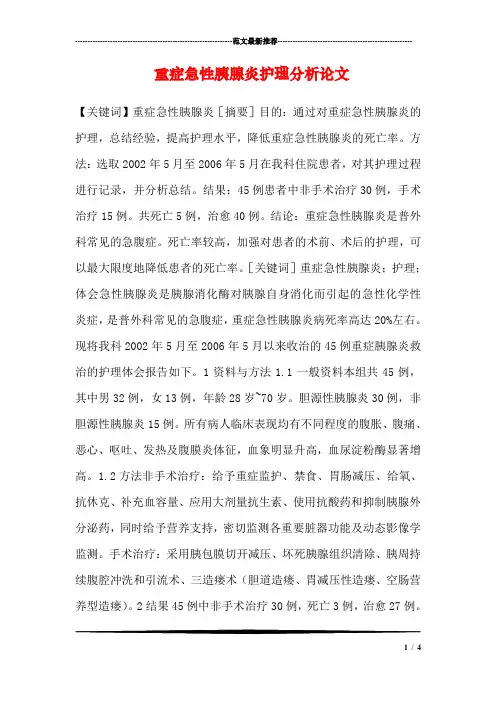 重症急性胰腺炎护理分析论文