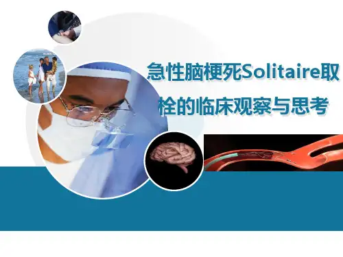 【医学PPT课件】急性脑梗死Solitaire取栓的临床观察与思考