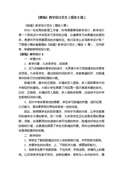 《跳绳》教学设计范文（精选5篇）
