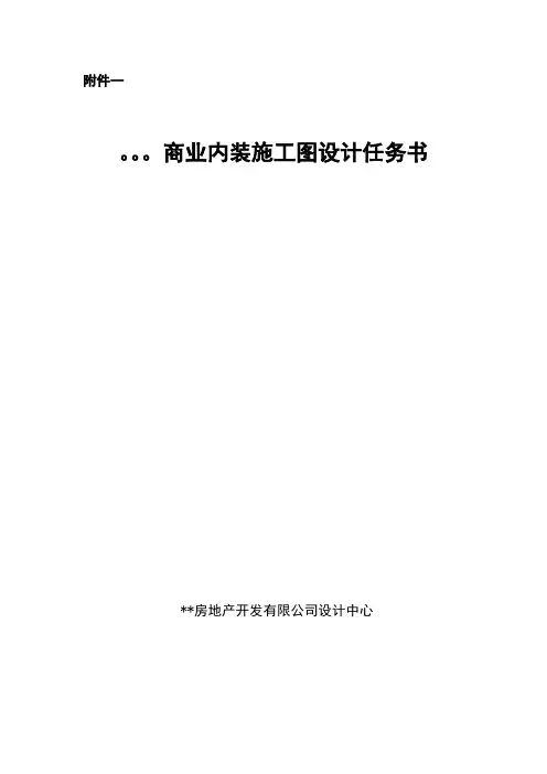 商场室内装饰设计任务书