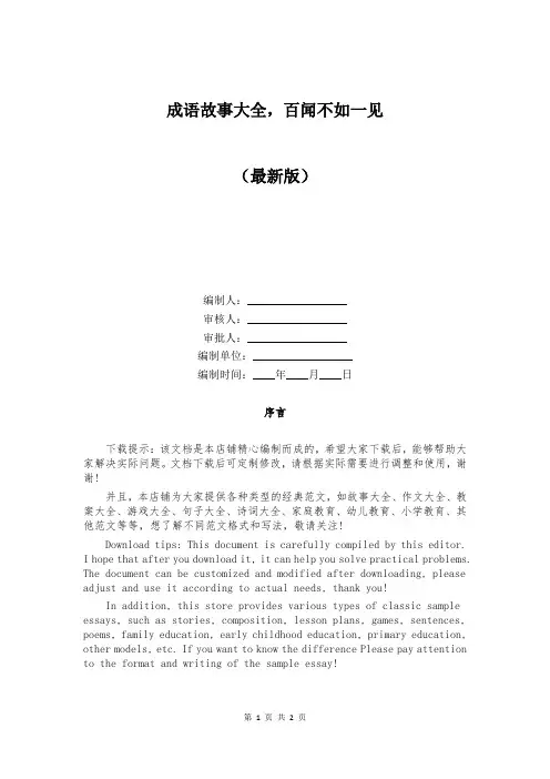 成语故事大全,百闻不如一见