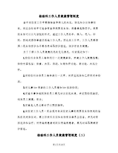 检验科工作人员健康管理制度(7篇)
