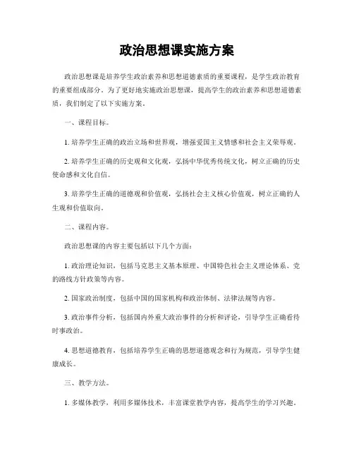 政治思想课实施方案