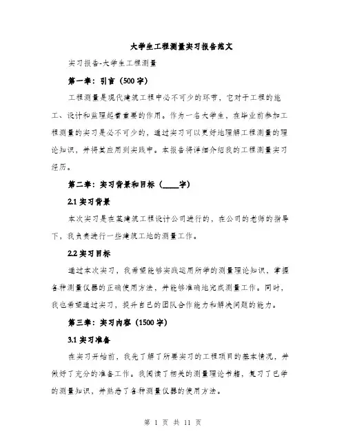 大学生工程测量实习报告范文（三篇）