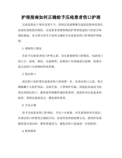 护理指南如何正确给予压疮患者伤口护理