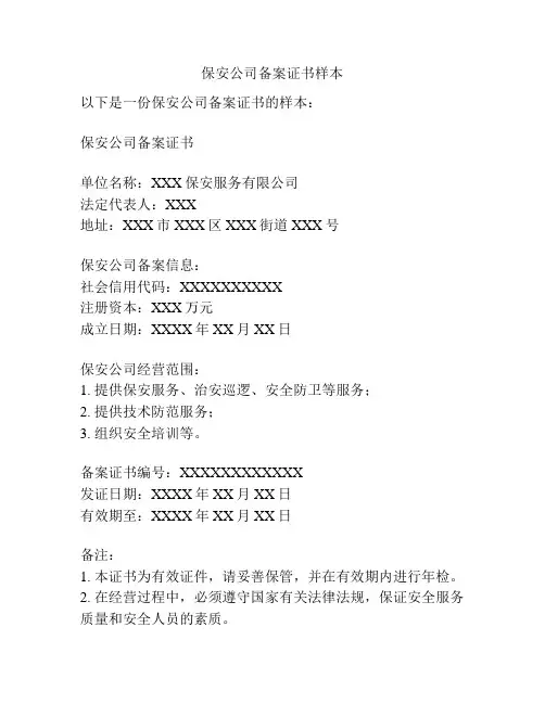 保安公司备案证书样本
