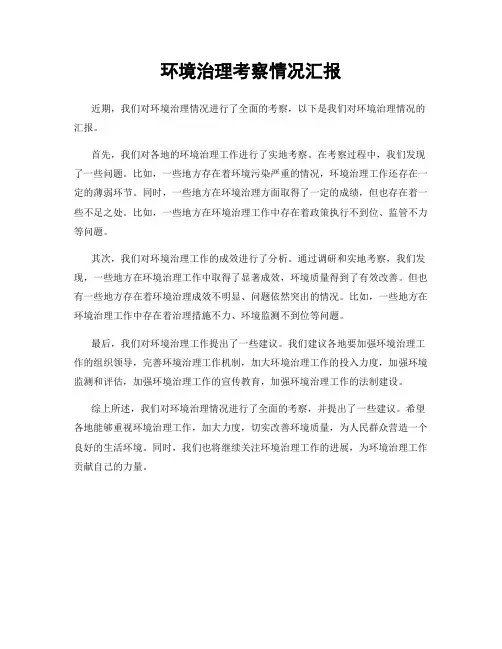 环境治理考察情况汇报