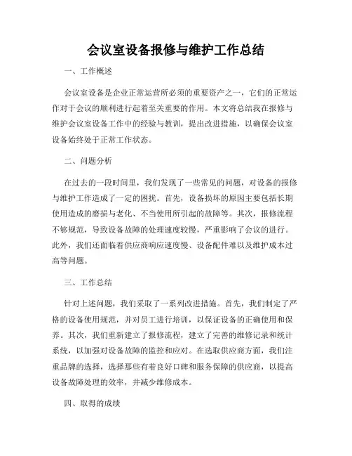 会议室设备报修与维护工作总结