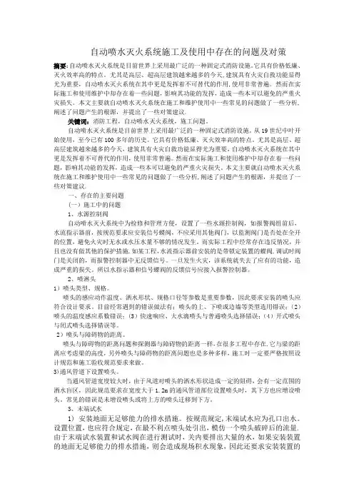 自动喷水灭火系统施工及使用中存在的问题及对策