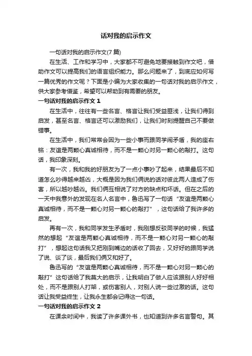 一句话对我的启示作文（7篇）