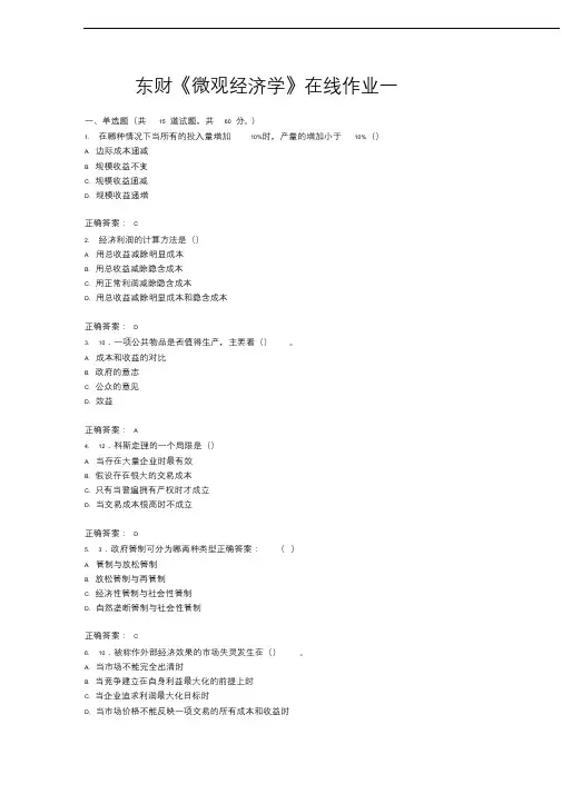 东财《微观经济学》在线作业一15秋答案
