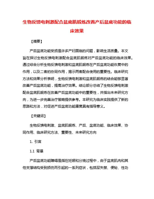 生物反馈电刺激配合盆底肌锻炼改善产后盆底功能的临床效果