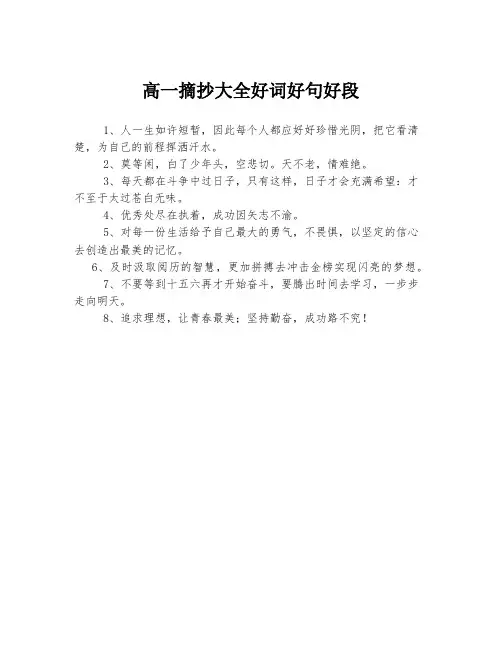 高一摘抄大全好词好句好段