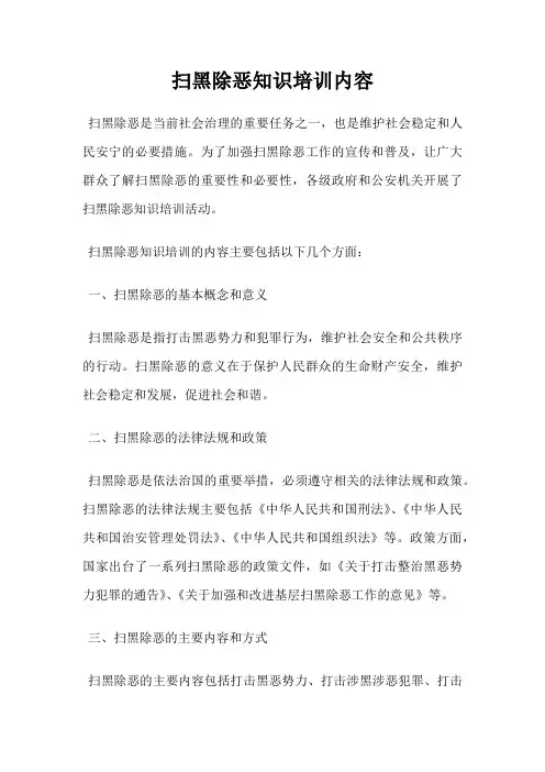 扫黑除恶知识培训内容