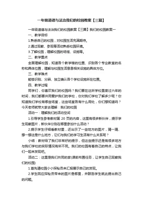 一年级道德与法治我们的校园教案【三篇】