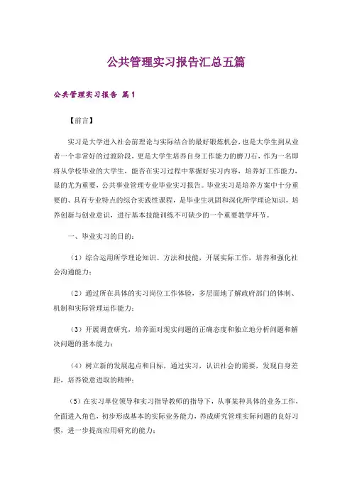 公共管理实习报告汇总五篇