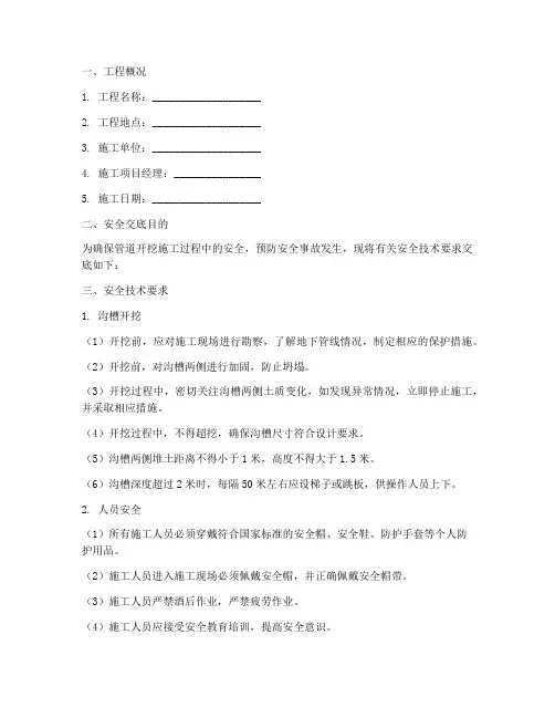 管道开挖安全技术交底范本模板