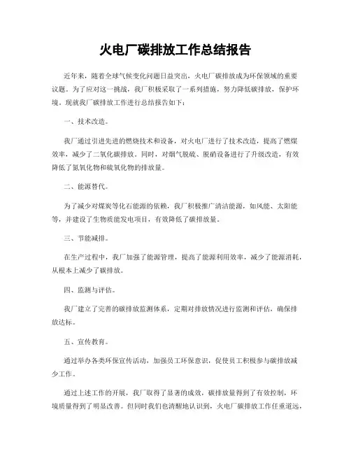 火电厂碳排放工作总结报告