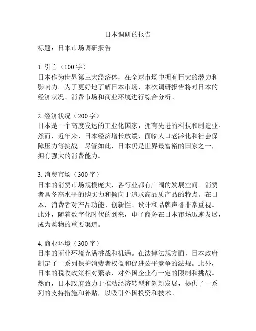 日本调研的报告