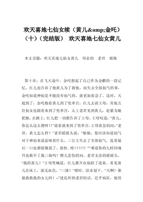欢天喜地七仙女续（黄儿amp;金吒）（十）（完结版）欢天喜地七仙女黄儿