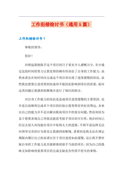 工作犯错检讨书(通用5篇)
