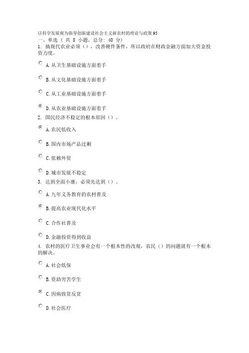 以科学发展观为指导创新建设社会主义新农村的理论与政策95