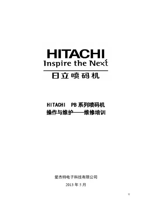喷码机操作与维护维修培训教材