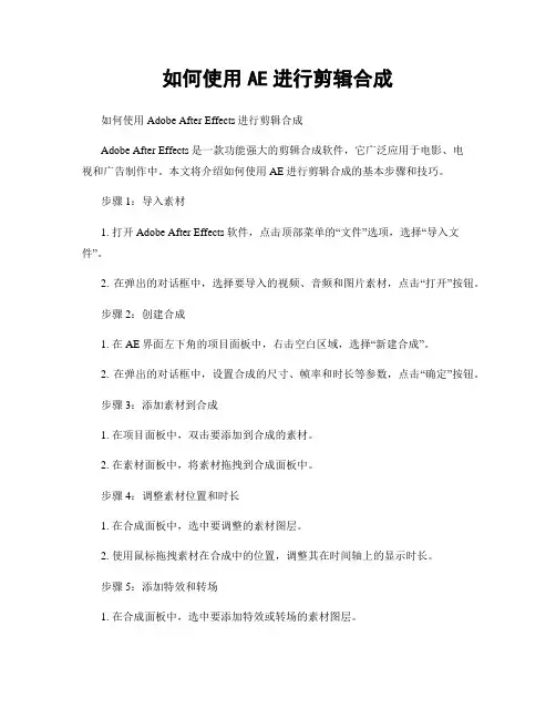 如何使用AE进行剪辑合成