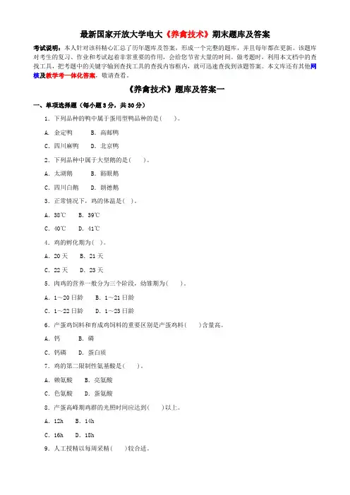最新国家开放大学电大《养禽技术》期末题库及答案
