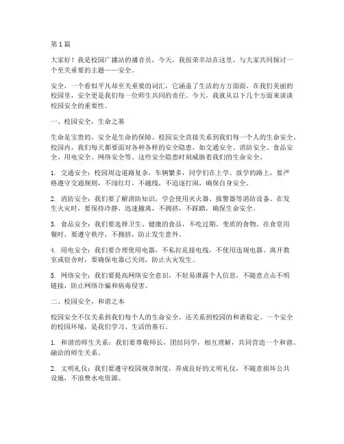 校园广播站演讲稿_安全(3篇)
