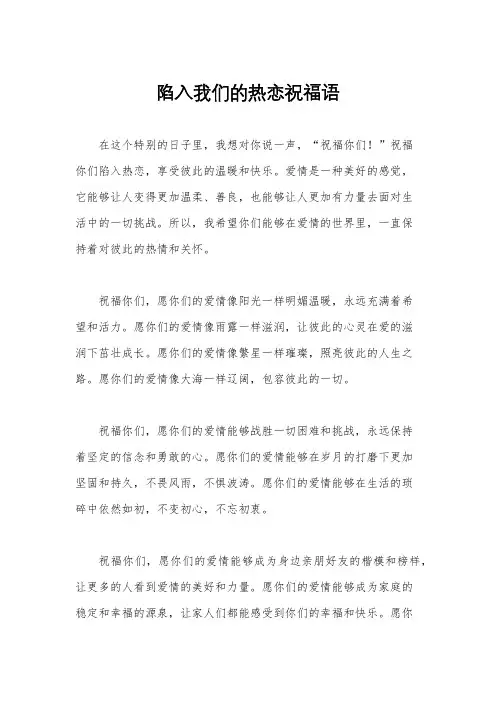 陷入我们的热恋祝福语